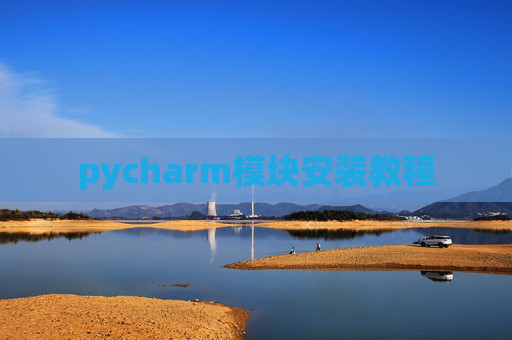 pycharm模块安装教程
